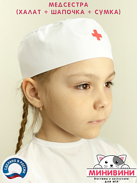 Медсестра (халат + шапочка + сумка) – портал поставщиков НСППО - 5